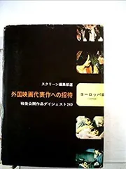 【中古】 外国映画代表作への招待 ヨーロッパ編 戦後公開作品ダイジェスト240 (1970年)