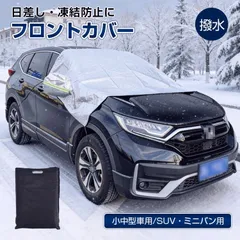 【送料無料】フロントガラスカバー 凍結防止カバー 凍結防止 凍結防止シート 雪対策 サンシェード 日焼け 車用 外付け 自動車 厚手 撥水 軽自動車 フロント 外部 大型車のサムネイル