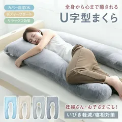 【送料無料】抱き枕 u字 妊婦 ロング 枕 まくら 足枕 肩こり 横向き枕 横向き 安眠枕 腰痛 うつぶせ 腰枕 横向き寝枕 ネックピロー 首 妊婦抱き枕 首まくら マクラ 洗えるのサムネイル