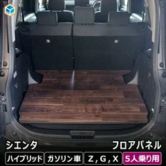 【送料無料】10系 15系 シエンタ フロアパネル | トヨタ 新型シエンタ 新型 ハイブリット フロアマット 床 パネル ラゲージボード パーツ トランク 板 車用品 内装 コード:15298のサムネイル