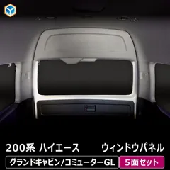 【送料無料】200系 ハイエース グランドキャビン コミューターGL ウィンドウパネル 5面セット ｜ ワイド サンシェード 日よけ用品 内装 パーツ カスタム 車中泊 プロダックス コード:15307のサムネイル