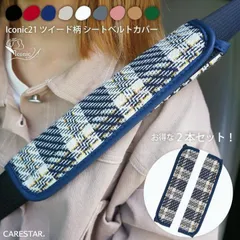 【送料無料】2本セット ツイード シートベルトカバー アイコニック21 おしゃれ チェック かわいい シートベルトパッド 軽自動車 普通車 運転席 助手席 ケアスター