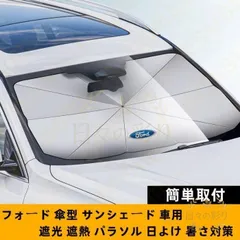 【新品】79CM*145CM  フォード Ford ロゴ 車用 サンシェード 車 傘型 折りたたみ式 フロントガラス 日よけ パラソル 遮光 遮熱   モンデオ  TIERRA RS  mustang ST RACING   SHELBYv102gbのサムネイル