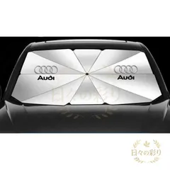 【新品】79CM*145CM アウディ Audi ロゴ 車用 サンシェード 車 傘型 折りたたみ式 フロントガラス 日よけ パラソル 遮光 遮熱  全車種対応 Q2 Q3 Q5 Q7 A3 A4 A6 A8 TT RS Q7 Q8v102gbのサムネイル