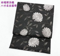 新品未仕立 博多帯 琥珀織 誠之輔 八寸名古屋帯 i1-1 仕立代込み 新品未仕立 博多帯 琥珀織 誠之輔 八寸名古屋帯 i1-1 仕立代込み