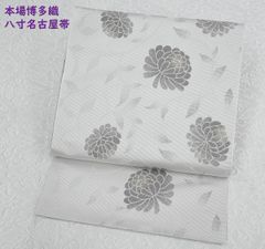 新品未仕立 博多帯 琥珀織 誠之輔 八寸名古屋帯 i1-1 仕立代込み 新品未仕立 博多帯 琥珀織 誠之輔 八寸名古屋帯 i1-1 仕立代込み