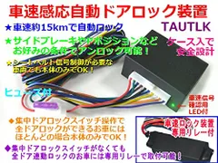 新品 車速感応自動ドアロック装置 後付汎用 専用リレー付き