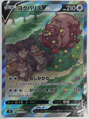 ヨクバリスV 《SA》 (SR) {111/100} [S8/フュージョンアーツ] [SS] 1枚