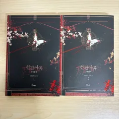 天官賜福 小説 単行本 1・2巻 まとめ