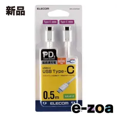 ELECOM  エレコム PD対応 USB C-C  スタンダード Power Delivery対応 0.5m ホワイト MPA-CC05PNWH (2513833)