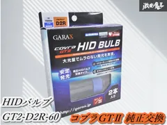 【在庫有/即納!!】GARAX ギャラクス K’SPEC ケースペック コブラGTⅡ 純正交換 HIDバルブ D2R GT2-D2R-60
