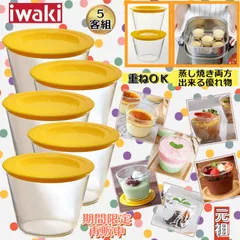 《お買い得》ｉｗａｋｉ耐熱プリンカップ（フタ付）５客組  ●3000376U◾️新品.未使用◾️のサムネイル
