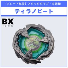 ベイブレードX ランダムブースターVol.10 05 ティラノビート3-60N