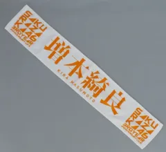 2026年最新】増本綺良 タオルの人気アイテム - メルカリ