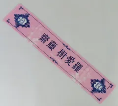 【中古】タオル・手ぬぐい 齋藤樹愛羅 個別マフラータオル 「=LOVE 8th ANNIVERSARY PREMIUM TOUR」