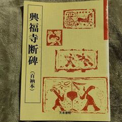 A*u様 書道法帖 セット 王羲之 王献之 中国 書聖 書法家 二玄社 王氏 