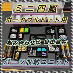 ⭐️セール⭐️ 限定色 黒 ミニ四駆 Pit Box仕切り セット - メルカリ