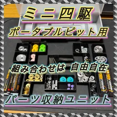 【収納最強】ミニ四駆 ポータブルピット専用 パーツ収納ユニットⅠ