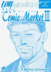 【中古】男性向一般同人誌 ≪その他アニメ・漫画≫ 有明MIDNIGHT さよならComic Market III / 66 / FLAT＆SLIT RACING