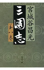 2026年最新】宮城谷昌光 三国志の人気アイテム - メルカリ