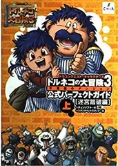 【中古】 ドラゴンクエスト・キャラクターズ トルネコの大冒険3 公式パーフェクトガイド〈上〉迷宮踏破編