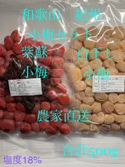 和歌山 紀州 小梅セット 紫蘇小梅 白干し小梅 農家直送 合計500g 塩度18%のサムネイル