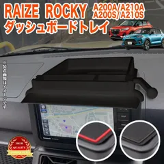 【送料無料】ライズ A200A A210A 系 ロッキー ダッシュボードトレイ ラバーマット 付き 車内収納ボックス オンダッシュ スマホホルダー 車種専用設計 小物トレイ