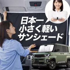 2026年最新】デリカミニ サンシェードの人気アイテム - メルカリ
