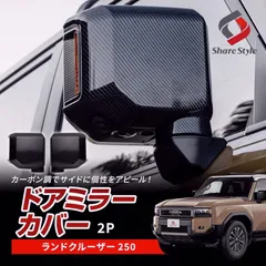 【送料無料】ランクル 250 ドアミラーカバー カーボン柄 2p ランドクルーザー 250 カーボン調 サイドミラー 高級感 ドレスアップ トヨタ カスタム