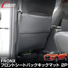 【送料無料】スズキ フロンクス 専用 運転席 助手席 シートバックキックマット 2P ブラック 内装 保護 マット 汚れ防止