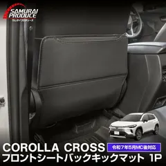 【送料無料】新型カローラクロス 専用 助手席 シートバックキックマット 1P ブラック 2025年マイナーチェンジ後対応