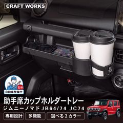 JB64 ジムニー ドリンクホルダー MT用です。コンソール 肘掛けそ 