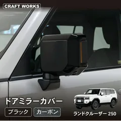 【送料無料】ランドクルーザー 250 ランクル ドアミラーカバー 2P サイドミラー カバー アクセサリー 新型 外装 軽量 カスタム 黒 250系