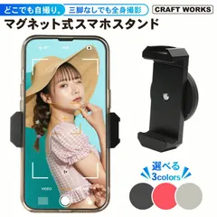 【送料無料】自撮りに最適 スマホスタンド マグネット 三脚不要 全身 自撮り グッズ 動画 撮影 SNS 映える スマホホルダー