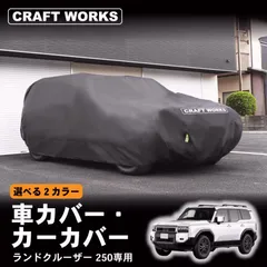 【送料無料】車カバー ランドクルーザー 250 ランクル 250系 新型 GX 5人 7人 乗り 自動車カバー 裏起毛 カー 霜よけ UVカット 防水 黄砂対策 紫外線カット