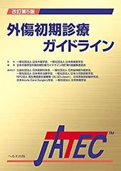 裁断済】外傷初期診療ガイドラインJATEC 改訂第6版 - メルカリ