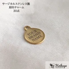 名入れ無料【30点】サージカルステンレス製 ブランドネームタグ｜allステンレス304｜カン付き ラウンド ゴールド│tag：金属アレルギー対応 刻印チャーム メタル 金属プレート オリジナル オーダー 最安値挑戦中 ハンドメイドパーツ専門店KOIKAGE
