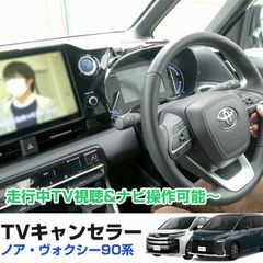 VOXY NOAH 90系 TV&ナビキャンセラー エンラージ商事 - メルカリ