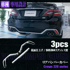 【送料無料】【在庫処分】 クラウン 220系 RS専用 2018年 リアバンパーカバー ガーニッシュ プロテクター ステンレス製 キズ予防 カスタム パーツ 3Pのサムネイル