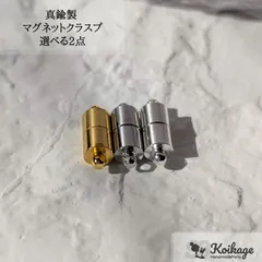 シルバー再入荷【選べる2点】真鍮製 円柱 マグネットクラスプ │ 組合せ自由 シルバー ゴールド プラチナ│tag：真ちゅう 留め具 エンドパーツ 基礎金具 ネックレス ブレスレット  ハンドメイド資材  最安値挑戦中