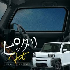 ダイハツ タフト LA900 910S型 車種専用設計 サンシェード フルセット