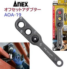 ラスト1 未使用未開封品 ANEX オフセットアダプターセット AOA-17S1 