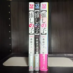 推しの子　14巻-16巻　計3冊セット