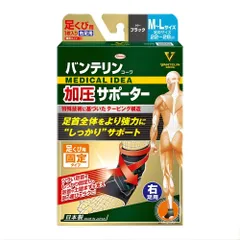 バンテリン加圧サポーター 足くび専用固定タイプ右足用 ふつう~大きめ/M~Lサイズ(足長 22~28cm) ブラック