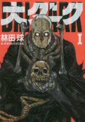 大ダーク 1〜9巻 全巻セット 林田球 - メルカリ