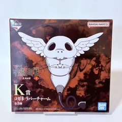 一番くじ 呪術廻戦 死滅回游 K賞 コガネラバーチャーム ブラインド未開封