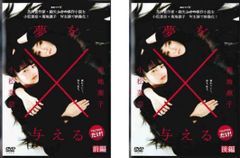 DVD 連続ドラマW 夢を与える 2巻 全巻 小松菜奈 菊地凛子 レンタル