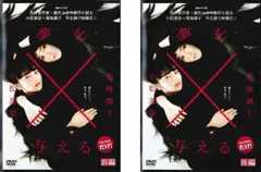 連続ドラマW 夢を与える(2枚セット)第1話～第4話 最終【全巻セット 邦画 中古 DVD】レンタル落ち