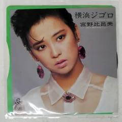 国内盤 宮野比呂美/横浜ジゴロ/RADIO CITY RD4101 7 □