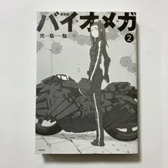 2026年最新】バイオメガの人気アイテム - メルカリ